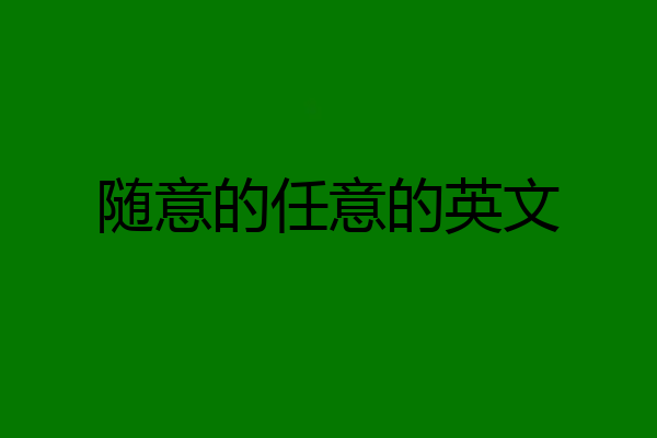 随意的任意的英文