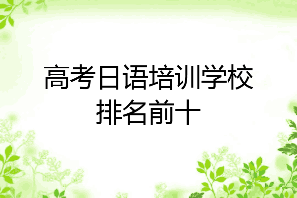 高考日语培训学校排名前十