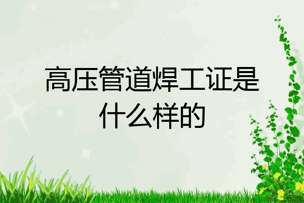高压管道焊工证是什么样的