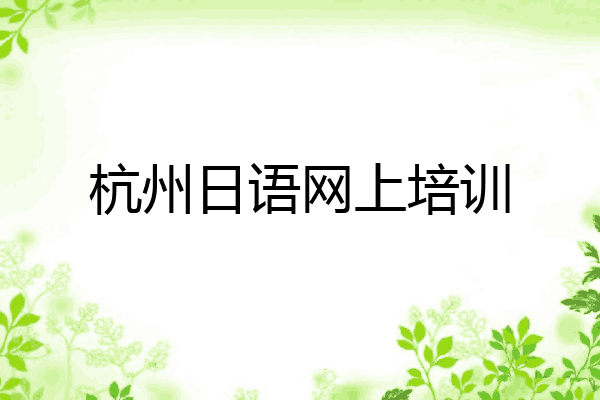 杭州日语网上培训