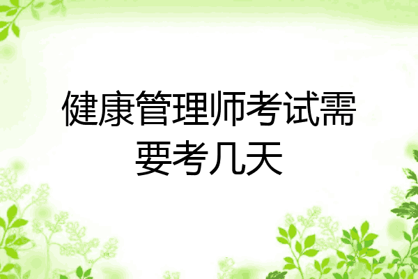 健康管理师考试需要考几天