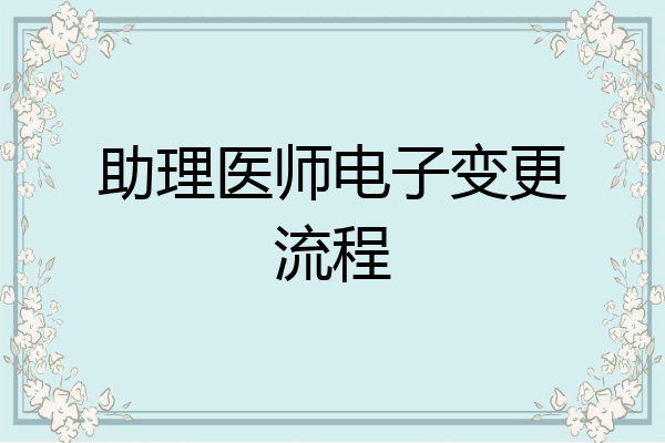 助理医师电子变更流程