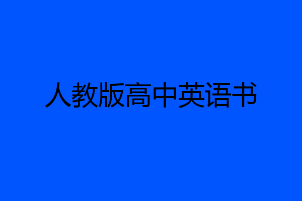 人教版高中英语书