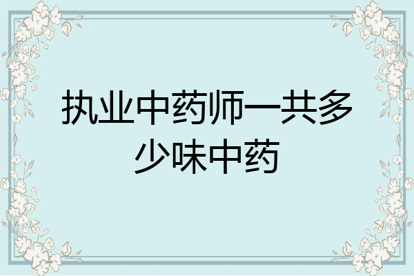 执业中药师一共多少味中药
