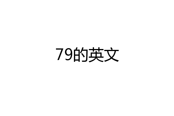 79的英文