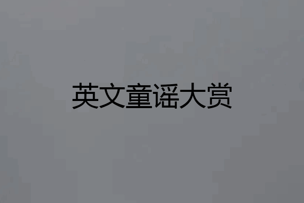 英文童谣大赏