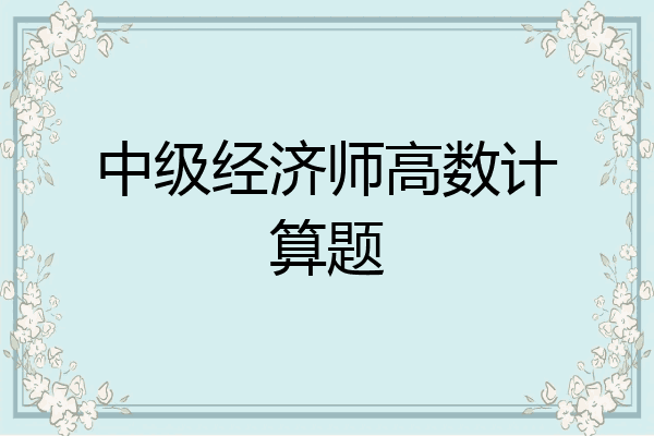 中级经济师高数计算题