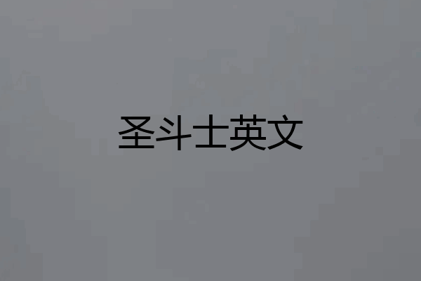 圣斗士英文