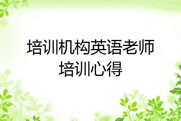 培训机构英语老师培训心得