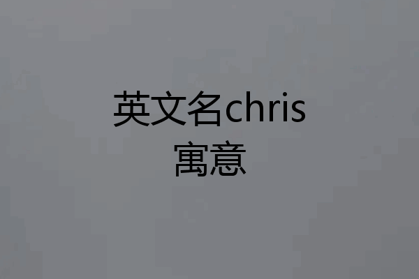 英文名chris寓意