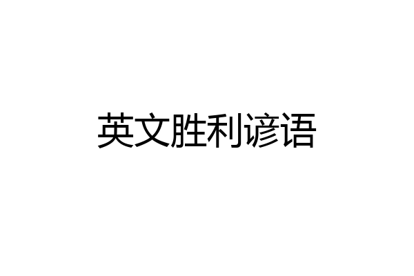 英文胜利谚语