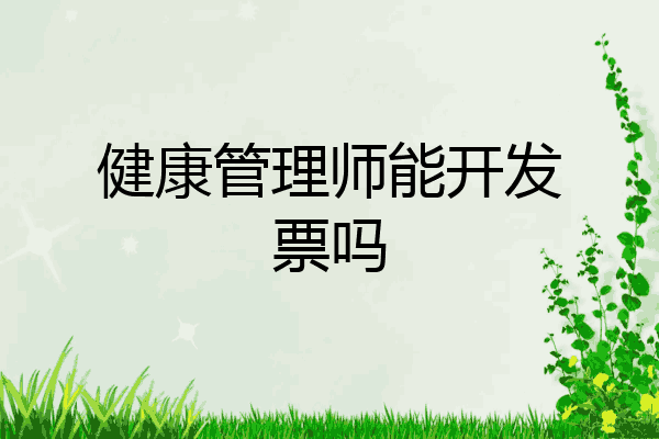 健康管理师能开发票吗