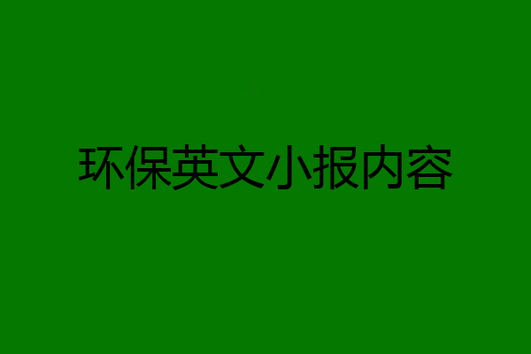 环保英文小报内容