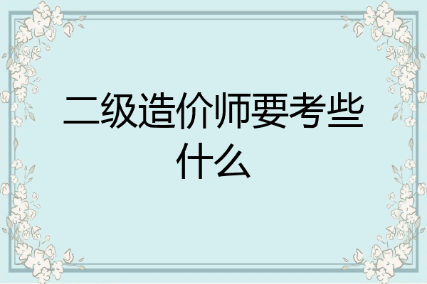 二级造价师要考些什么