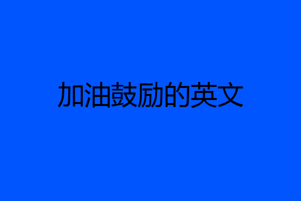 加油鼓励的英文