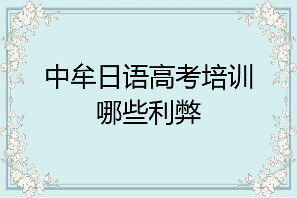 中牟日语高考培训哪些利弊