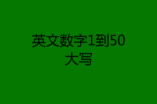 英文数字1到50大写