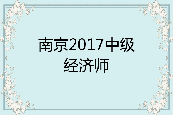 南京2017中级经济师