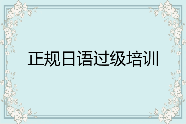 正规日语过级培训