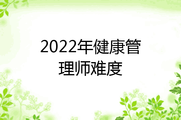 2022年健康管理师难度