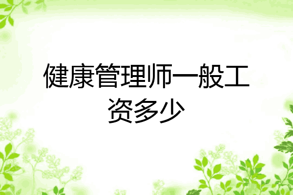 健康管理师一般工资多少