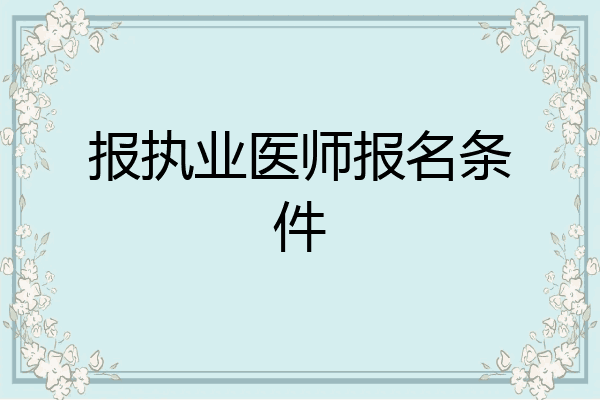 报执业医师报名条件