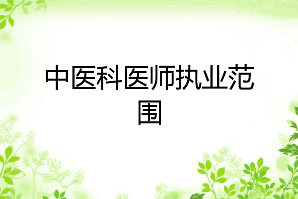 中医科医师执业范围