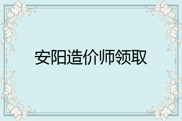 安阳造价师领取