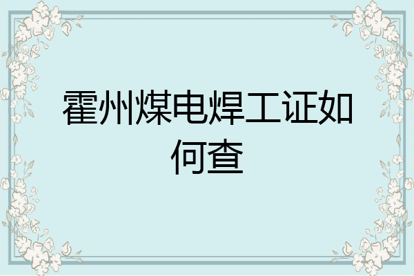 霍州煤电焊工证如何查