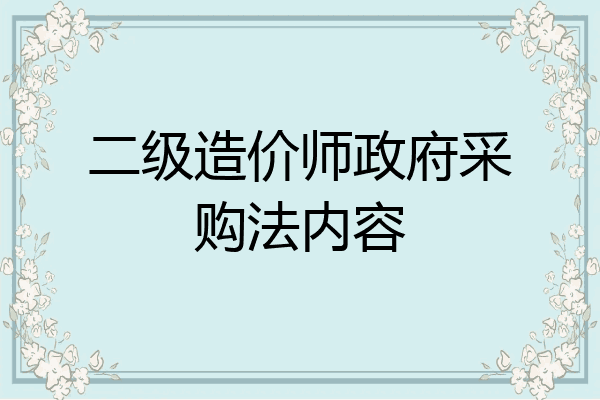 二级造价师政府采购法内容