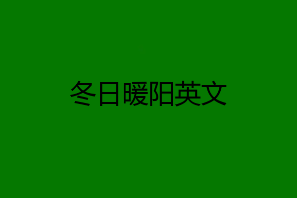 冬日暖阳英文