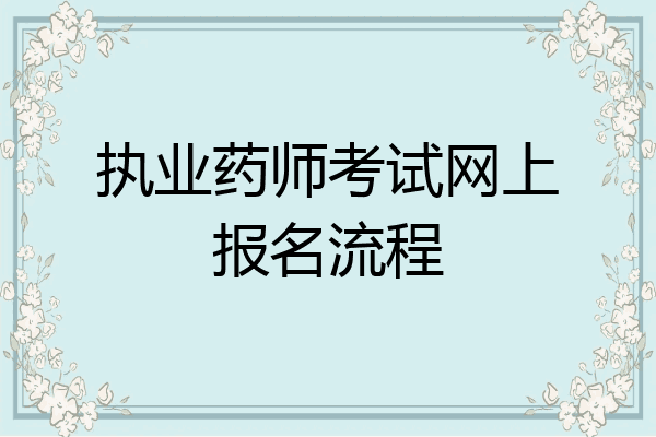 执业药师考试网上报名流程