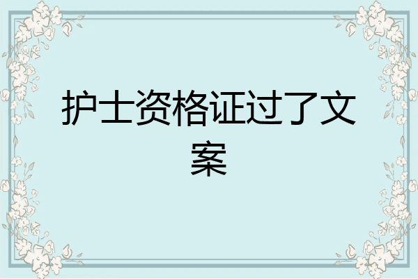 护士资格证过了文案