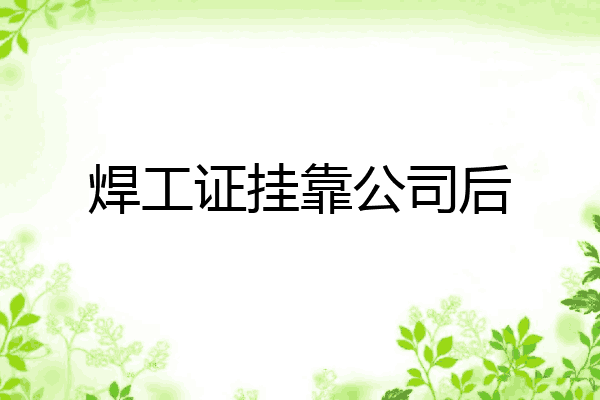 焊工证挂靠公司后