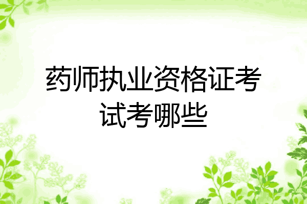 药师执业资格证考试考哪些