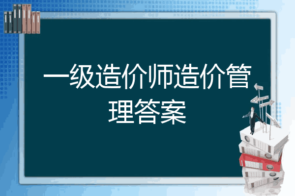 一级造价师造价管理答案