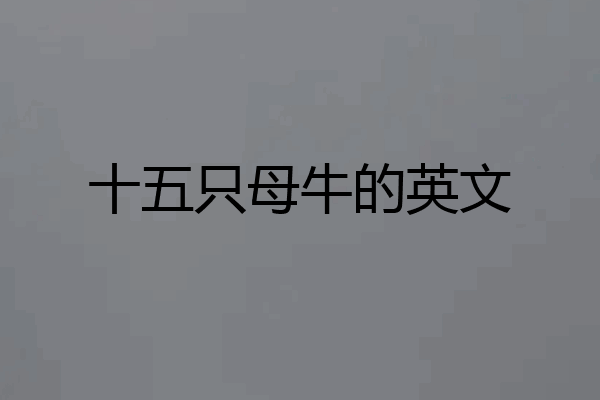 十五只母牛的英文