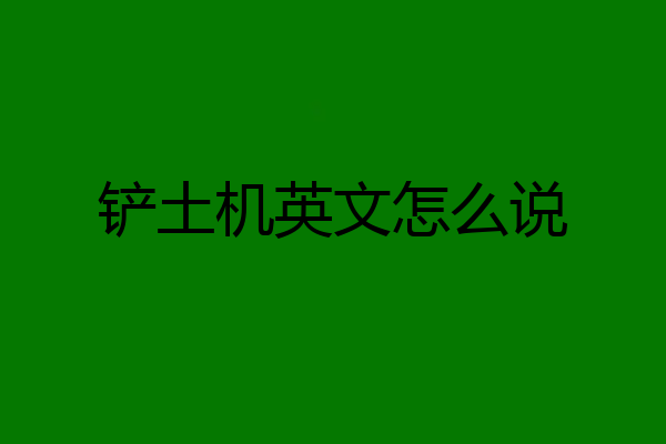 铲土机英文怎么说