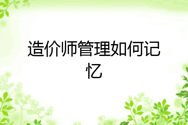 造价师管理如何记忆