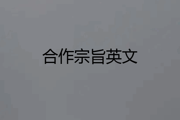 合作宗旨英文