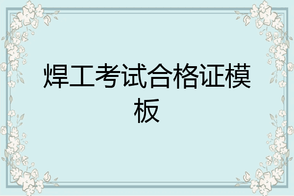 焊工考试合格证模板