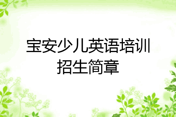 宝安少儿英语培训招生简章