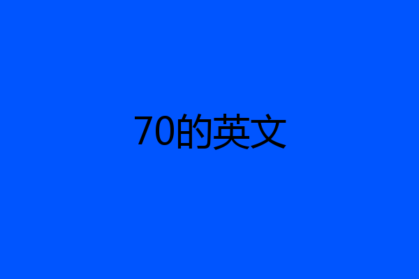 70的英文