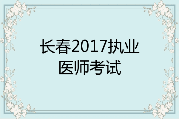 长春2017执业医师考试