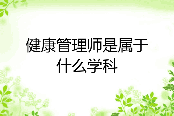 健康管理师是属于什么学科