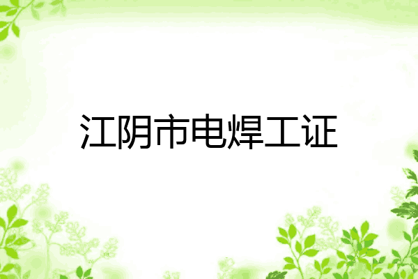 江阴市电焊工证