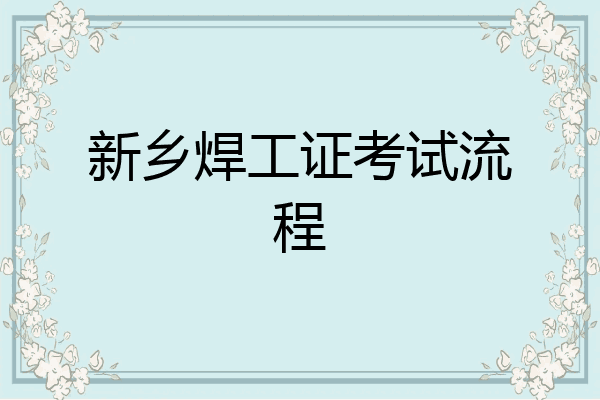 新乡焊工证考试流程