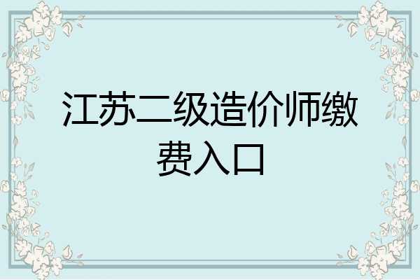 江苏二级造价师缴费入口