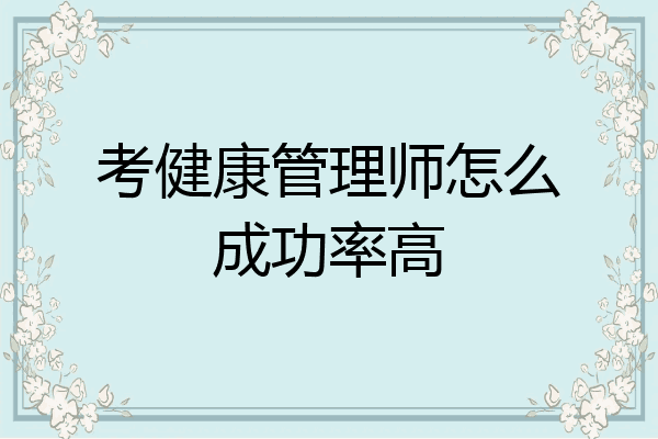 考健康管理师怎么成功率高