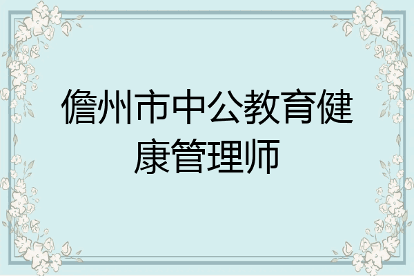 儋州市中公教育健康管理师